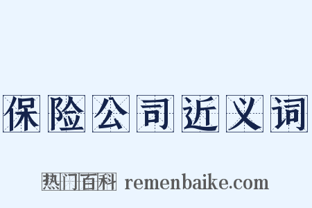 保险公司近义词是什么意思的图片